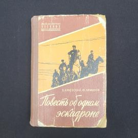Борис Краевский. Повесть об одном эскадроне. Книга СССР, историческая литература