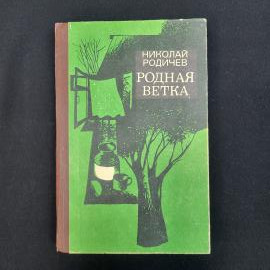 Николай Родичев. Родная ветка. Книга СССР, рассказы, повесть