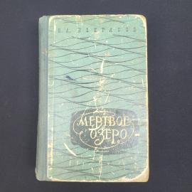 Николай Некрасов. Мертвое озеро. Книга СССР, роман