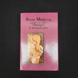 Колин Маккалоу. Поющие в терновнике. Книга, роман