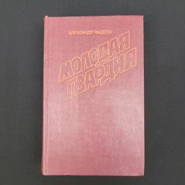 Александр Фадеев. Молодая гвардия. Книга СССР, классика