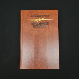 Александр Беляев. Избранные романы. Книга СССР, фантастика, собрание сочинений