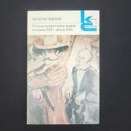 Мелочи жизни. Книга СССР, русская сатира и юмор второй половины девятнадцатого века