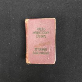 Ольга Долгополова. Карманный русско французский словарь. Книга СССР, учебник