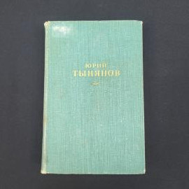 Юрий Тынянов. Сочинения, том 1. Книга СССР, собрание сочинений