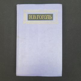Николай Гоголь. Собрание сочинений в восьми томах, том 5. Книга СССР, собрание сочинений