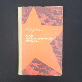 Николай Островский. Как закалялась сталь. Книга СССР, классика