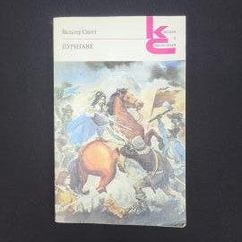 Вальтер Скотт. Пуритане. Книга СССР, роман