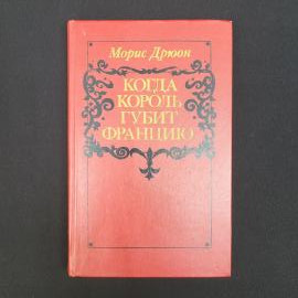 Морис Дрюон. Когда король губит Францию. Книга СССР, роман