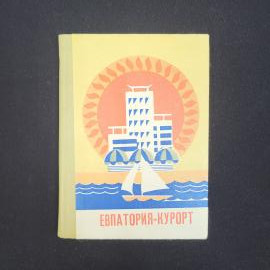 Сергей Северинов. Евпатория курорт. Книга СССР, очерк путеводитель