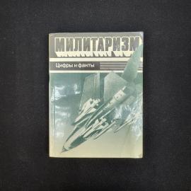 Милитаризм. Цифры и факты. Книга СССР, политическая литература