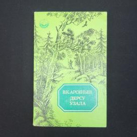 Владимир Арсеньев. Дерсу Узала. Книга СССР, историческая литература