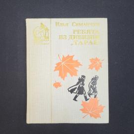 Илья Симанчук. Ребята из дивизии Таран. Книга СССР, повесть