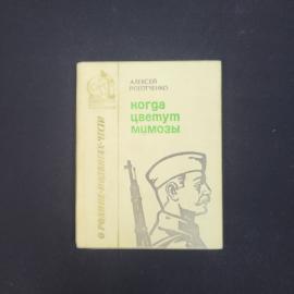 Алексей Роготченко. Когда цветут мимозы. Книга СССР, сборник рассказов