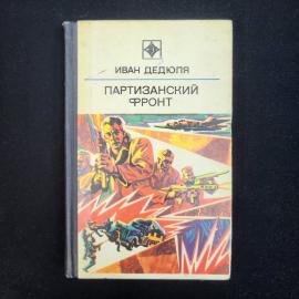 Иван Дедюля. Партизанский фронт. Книга СССР, историческая литература