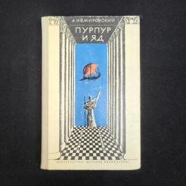 Александр Немировский. Пурпур и яд. Книга СССР, исторический роман
