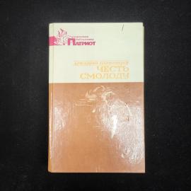 Аркадий Первенцев. Честь смолоду. Книга СССР, роман