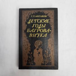 Сергей Аксаков. Детские годы Багрова внука. Книга СССР, детская литература, классика