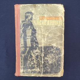 Петр Шелестенко. Наследники. Книга СССР, историческая литература