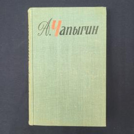 Алексей Чапыгин. Гулящие люди. Книга СССР, роман, собрание сочинений том 5
