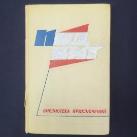 Приключения 7. Книга СССР, повести