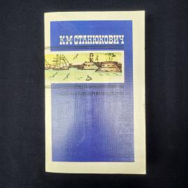 Константин Станюкович. Избранные произведения в двух томах. Книга СССР, повести и рассказы