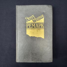 Эрих Мария Ремарк. На западном фронте без перемен, Возвращение, Три товарища. Книга```