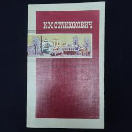 Константин Станюкович. Избранные произведения в двух томах, том второй. Книга СССР, повести