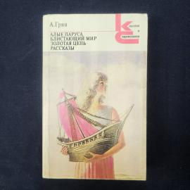 Александр Грин. Алые паруса, Блистающий мир, Золотая цепь, рассказы. Книга СССР, классика