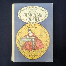Шодерло де Лакло. Опасные связи. Книга, классика