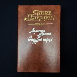 Джек Лондон. Лунная долина, Сердца трех. Книга СССР, романы