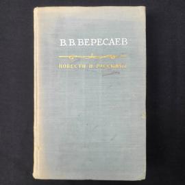 Викентий Вересаев. Повести и рассказы. Книга СССР, классика