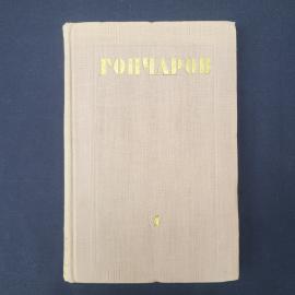 Иван Гончаров. Обрыв. Книга СССР, роман, собрание сочинений, том 4