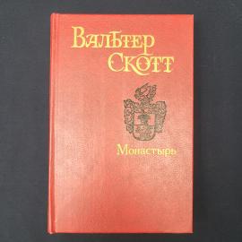 Вальтер Скотт. Монастырь. Книга, историческая литература