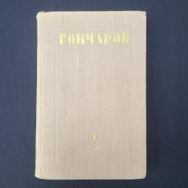 Иван Гончаров. Собрание сочинений. Книга СССР, собрание сочинений, том 8