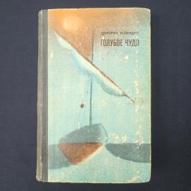 Дмитрий Холендро. Голубое чудо. Книга СССР, повести и рассказы