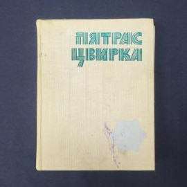 Пятрас Цвирка. Книга СССР, роман