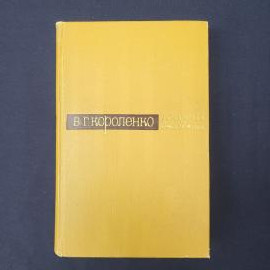 Владимир Короленко. Повести и рассказы. Книга СССР, классика
