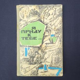 Сергей Калашников. Я приду к тебе. Книга СССР, повести