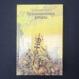 Эмилио Сальгари. Гибель Карфагена, Владыка морей. Книга, исторический роман