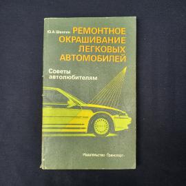 Юрий Шангин. Ремонтное окрашивание легковых автомобилей. Книга СССР, советы автолюбителям