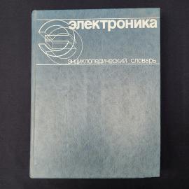 Электроника. Энциклопедический словарь. Книга СССР учебник