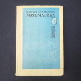 Математика. Книга СССР, справочные материалы, учебник для учащихся по алгебре и геометрии