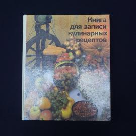 Книга для записи кулинарных рецептов. Книга СССР, кулинария, для записи рецептов