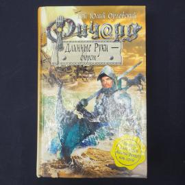Гай Юлий Орловский. Длинные Руки фюрст. Книга фэнтези