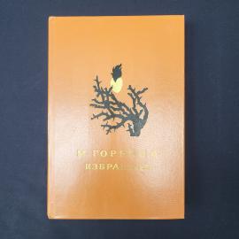 М. Горький. Избранное. Книга СССР, собрание сочинений