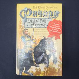 Гай Юлий Орловский. Ричард Длинные Руки, лорд протектор. Книга, фантастика