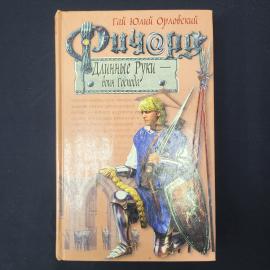 Гай Юлий Орловский. Ричард Длинные Руки  воин Господа. Книга. Роман