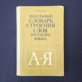 Зоя Потиха. Школьный словарь строения слов русского языка. Книга СССР, учебник