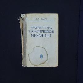 Семён Тарг. Краткий курс теоретической механики. Книга СССР, учебник